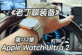 《老丁聊装备》第132集 苹果手表 Apple Watch Ultra 2 老丁出品视频封面