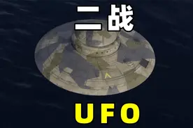 美国CIA解密绝密文件，二战轰战机遭遇，UFO视频封面