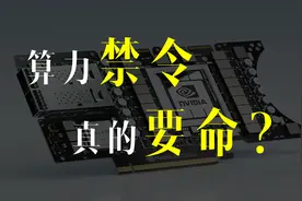 「一水」美国的算力禁令究竟会对我们产生多大伤害？视频封面