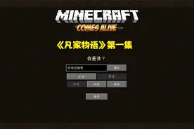 《凡家物语》我的世界