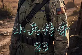 小兵传奇23