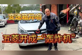 神车开成“轰炸机”，维修五菱宏光变速箱