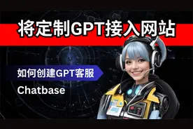 如何将定制GPT整合到你自己的网站 | 给你的网站安装一个GPT客服