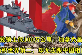 有效领土仅100万公里，加拿大虽面积世界第二，却无法跟中国相比视频封面
