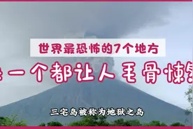 世界上最恐怖的7个地方，一个人别看真的别看，太恐怖了。视频封面