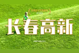 长春高新，中国领先的人用生长激素供应商视频封面