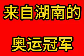 来自湖南的奥运冠军视频封面