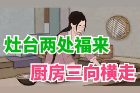 俗话说：“灶台两处福来，厨房三向财走”，厨房也大有讲究视频封面