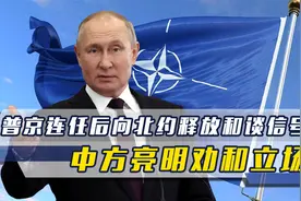 普京连任后向北约释放强烈信号，德国立即作出回应，中方亮明立场视频封面