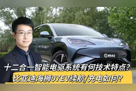 12合1智能电驱有何技术特点？比亚迪海狮07EV续航/充电如何？视频封面