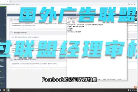 国外广告联盟lead行业不可错过入手流程，怎么过联盟经理审核？视频封面