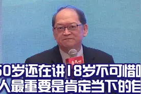 傅佩荣：50岁还在讲18岁如何，不可惜吗？人最重要是肯定当下视频封面