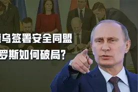 法德乌三国签署安全同盟，欧洲接力美国援乌，俄罗斯如何破局而生视频封面