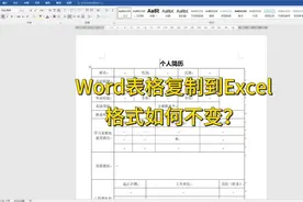 Word表格复制到Excel后格式变了，怎么解决？视频封面