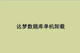 达梦数据库单机卸载视频封面
