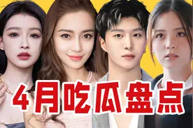 【吃瓜报告】内娱近期搞笑、离谱瓜盘点（4月第2期）视频封面