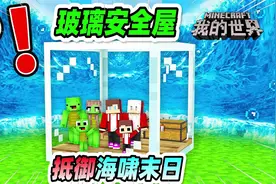 我的世界：海啸末日袭击mc大陆，玩家建造玻璃安全屋抵御！