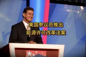 美国参议员推出能源许可改革法案，勘探与采矿协会表示支持视频封面