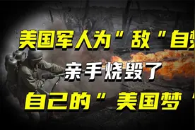 美国军人为“敌”自焚，亲手烧毁了自己的“美国梦”视频封面