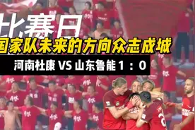 河南酒祖杜康1:0山东泰山，董路说这就是国家队未来的方向视频封面