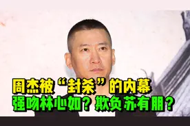周杰被“封杀”的内幕，强吻林心如？欺负苏有朋？得罪陈道明？视频封面