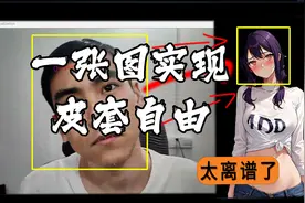 能控制我的老婆？仅需一张图片就能做皮套人脸部检测驱动人物表情视频封面