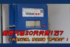 新燃气表20天欠费1万7，江西提灯定损，秒变川渝“燃气暴走”！视频封面