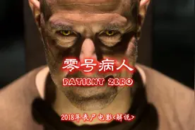2018年丧尸电影《零号病人》一口气看完