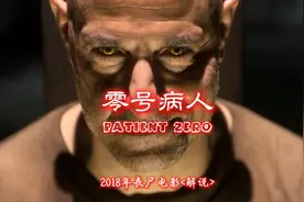 2018年丧尸电影《零号病人》一口气看完