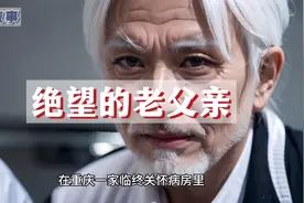 临终故事：绝望的父亲视频封面