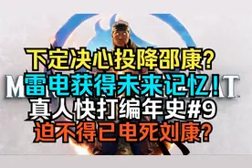 雷电投降邵康！？真人快打31年发展历程 中文杂谈简史#9