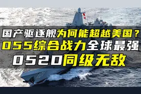 国产驱逐舰为何能超越美国？055综合战力全球最强，052D同级无敌视频封面