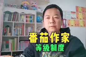 番茄小说作家等级制度出炉，殿堂级作家狂赚7200万？