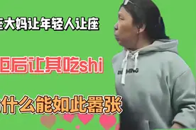 无座大妈让年轻人让座，被拒后让其吃屎，她为什么能如此嚣张视频封面