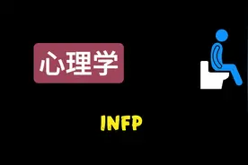 INFP成长指南，完成四个阶段，进阶人生