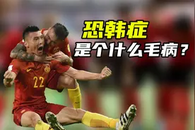 恐韩症是个什么毛病？中国男足是如何患上恐韩症的？还能治好吗？