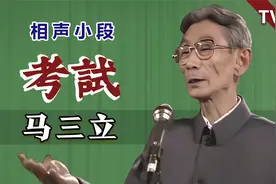 知道吗？现在谁最累？谁最累？马三立《考试》演艺厅版