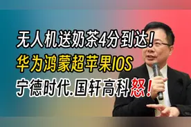 无人机送奶茶4分钟到达！华为为鸿蒙首超苹果I0S！视频封面