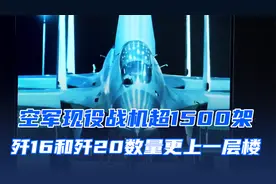中国空军现役战机数量超过1500架，歼16和歼20占比显著增加视频封面