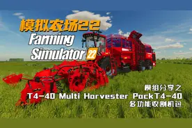 【模拟农场22】模组分享之(T4-40 多功能收割机包)