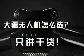 消费级无人机避坑指南！一个视频告诉你大疆所有在售机型优缺点