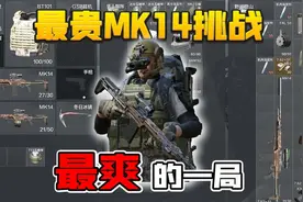 暗区突围：100万装备下强封！满改MK14简直无敌！
