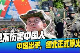 中国出手后，缅北正式停火，三方武装对华承诺：绝不伤害中国人视频封面