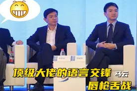 顶级大佬的语言交锋，刘强东舌战马云，到底谁更胜一筹？视频封面