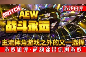 SWITCH主流摔角游戏的又一选择《AEW战斗永远》