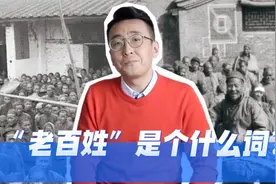 【天天逗文涛】窦文涛｜“老百姓”是个什么词儿？视频封面