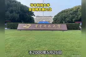 华中科技大学全国排名第几位视频封面