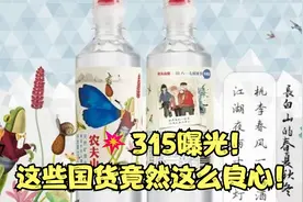 315曝光！这些国货竟然这么良心！视频封面