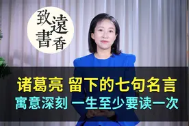 诸葛亮留下的七句名言，寓意深刻，句句通透，一生至少要读一次！