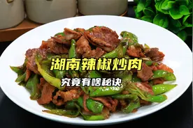 湖南辣椒炒肉究竟有啥秘诀，70岁大厨教我一招，吃上一口爆香